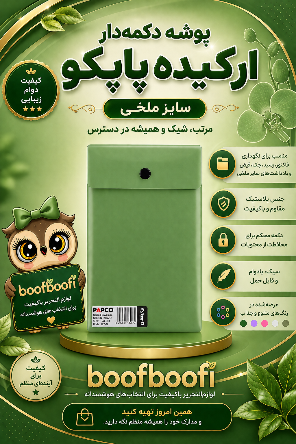 پاکت ارکیده ملخی پاپکو  (بسته 10 عددی)