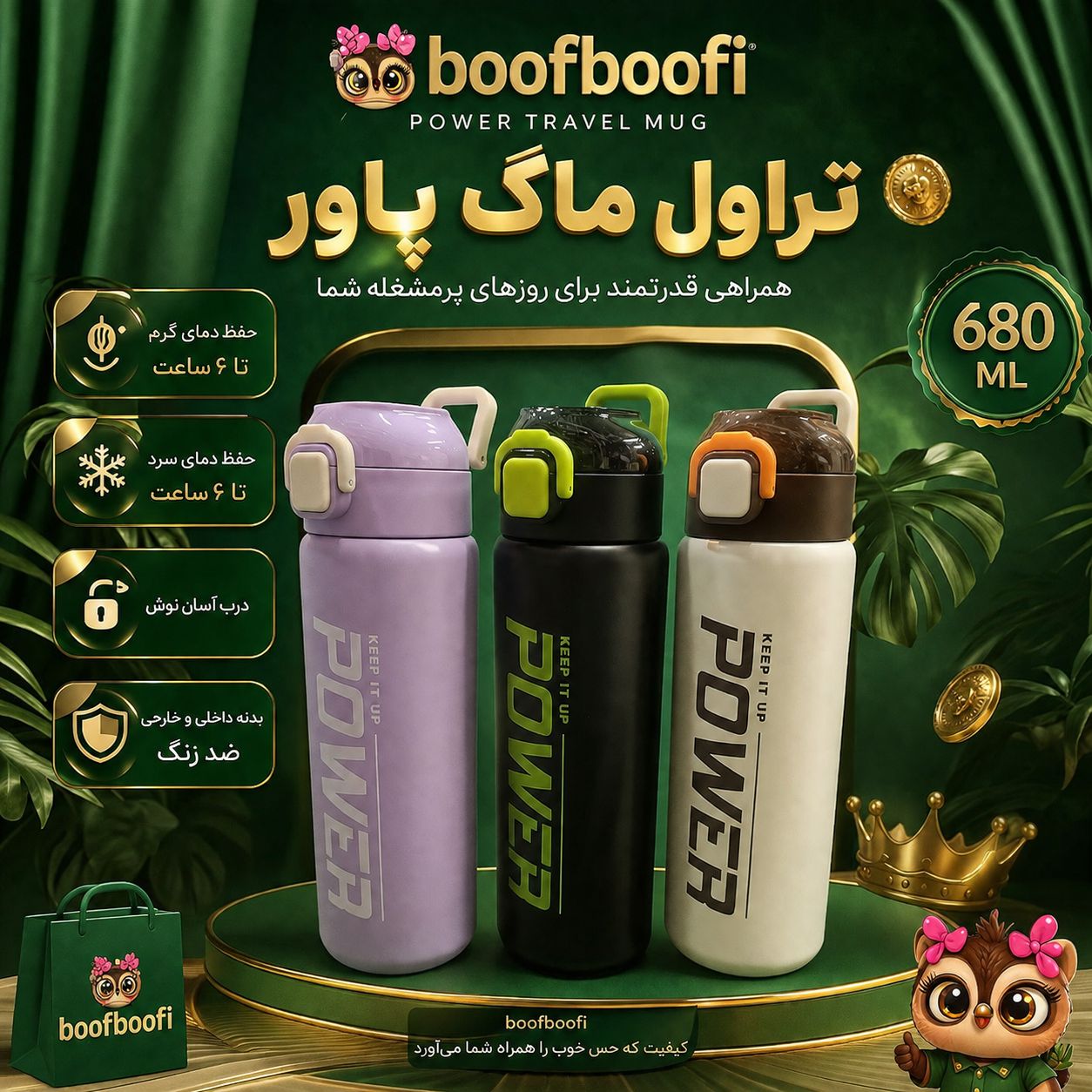 تراول ماگ POWER