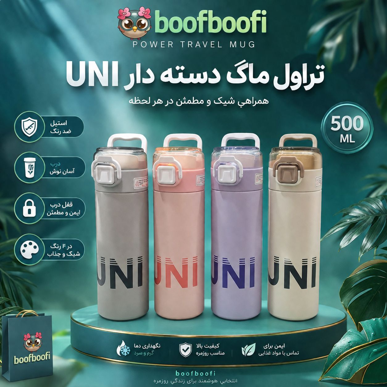 تراول ماگ UNI
