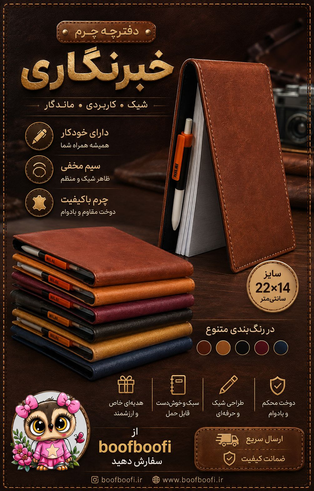 دفترچه چرم خبرنگاری خودکاردار