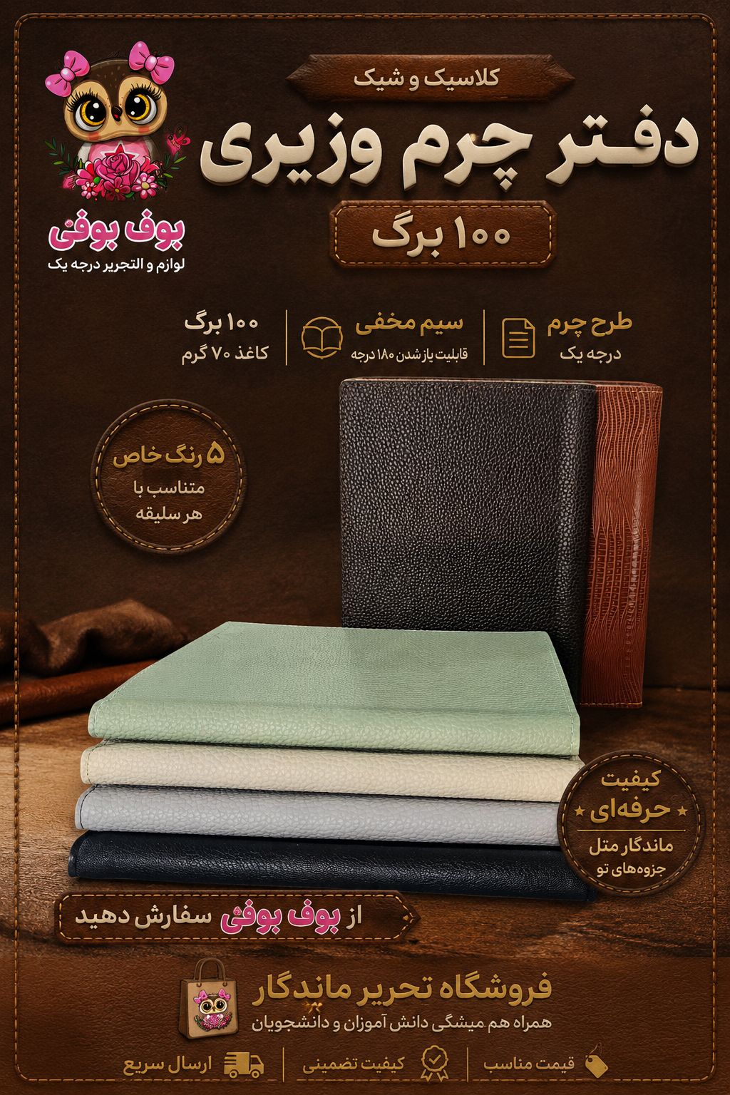 دفتر 100 برگ طرح چرم وزیری